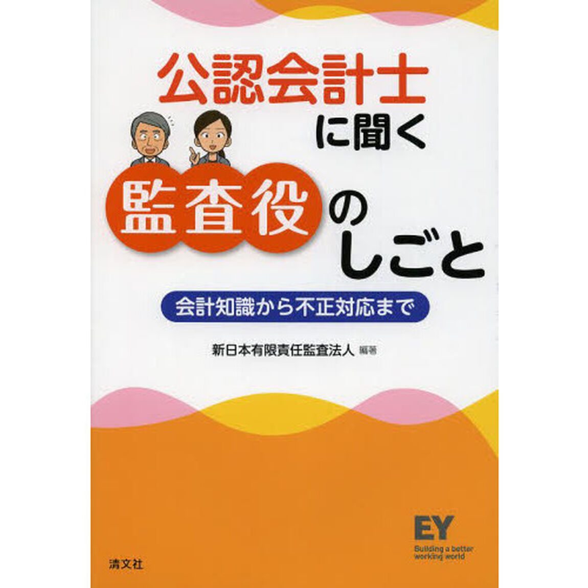 公認会計士に聞く監査役のしごと　会計知識から不正対応まで