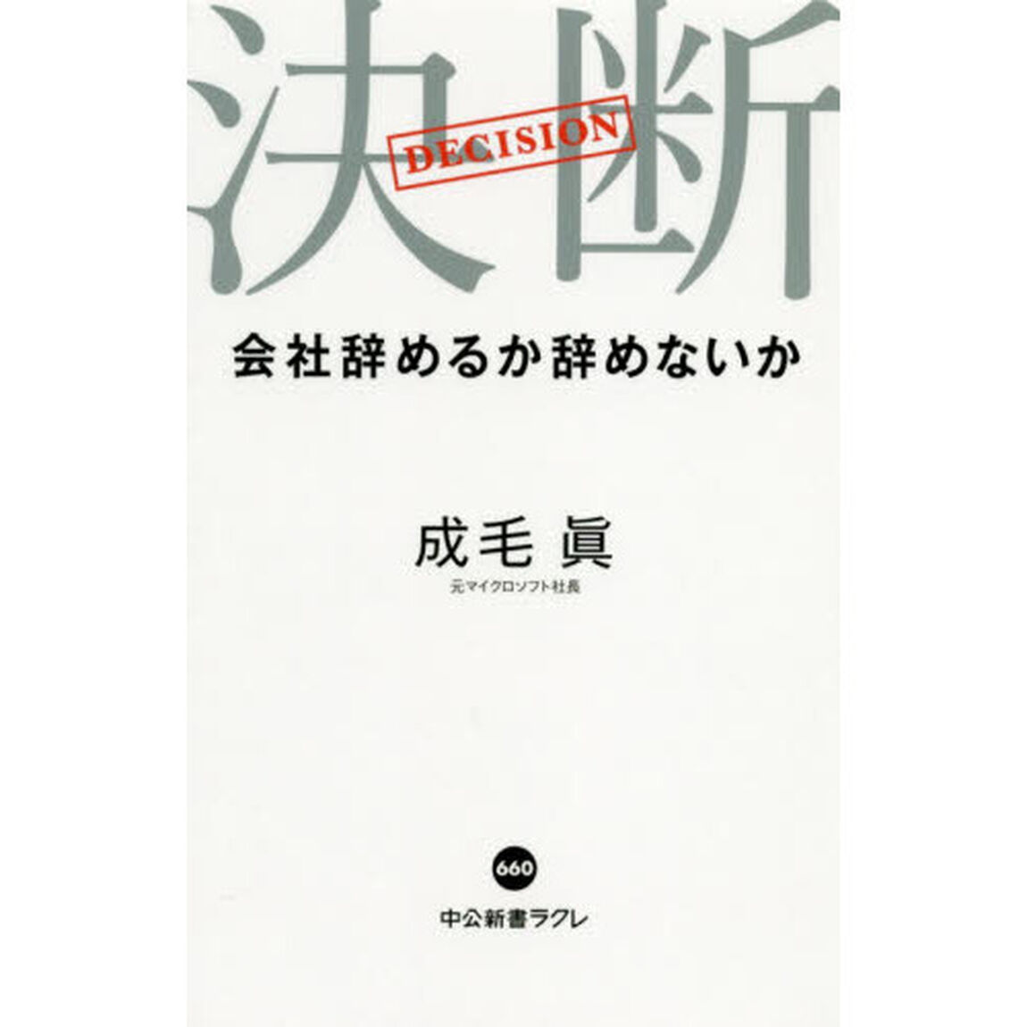 決断　会社辞めるか辞めないか