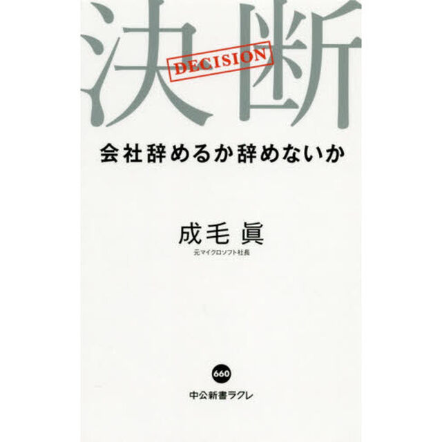 決断　会社辞めるか辞めないか