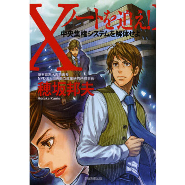 Ｘノートを追え！　中央集権システムを解体せよ