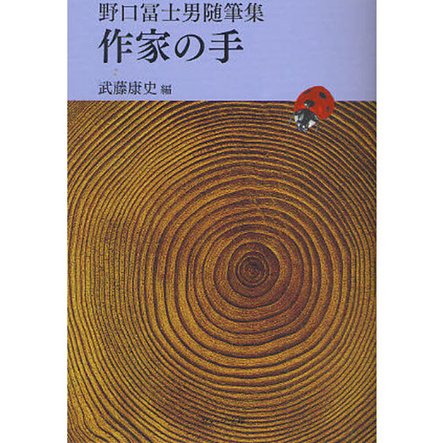 作家の手　野口富士男随筆集