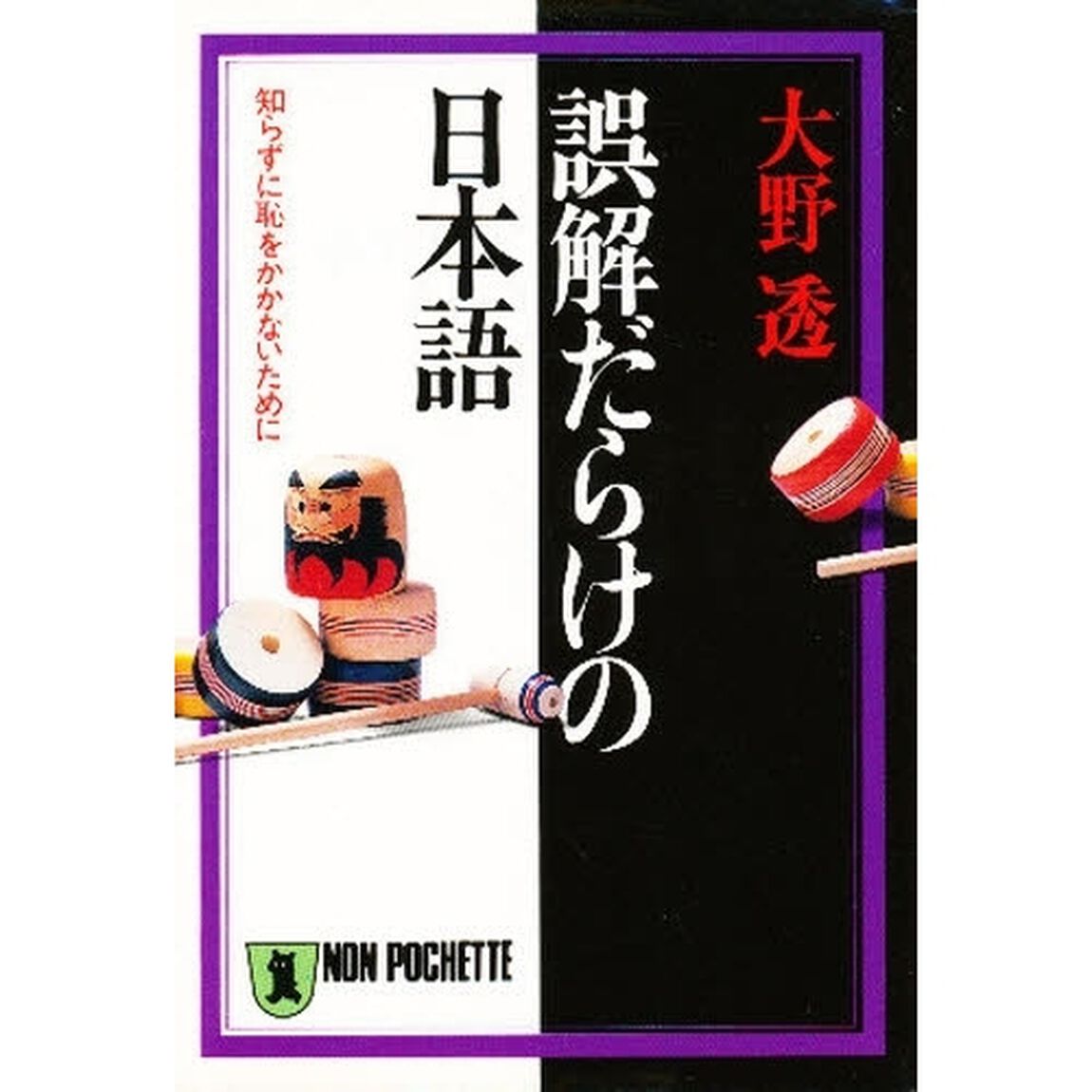 誤解だらけの日本語　知らずに恥をかかないために
