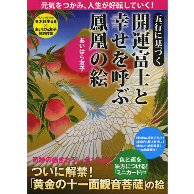 五行に基づく開運富士と幸せを呼ぶ鳳凰の絵