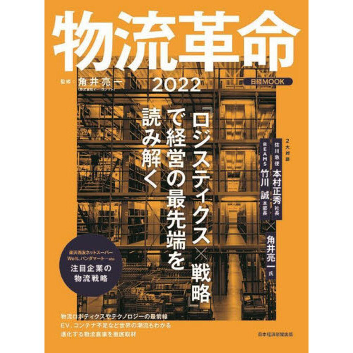 物流革命　２０２２