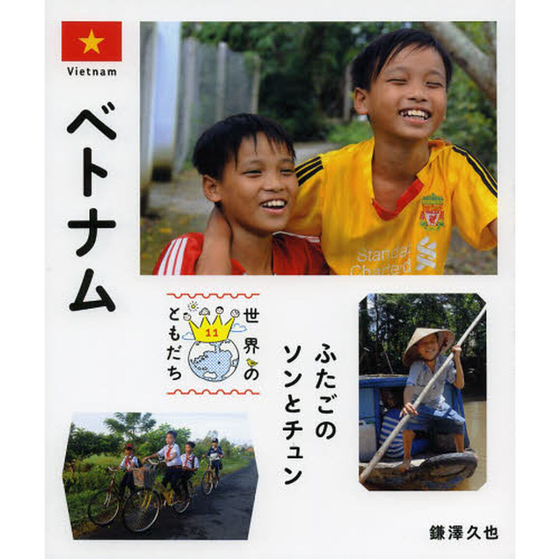 世界のともだち　１１「ベトナム　ふたごのソンとチュン」