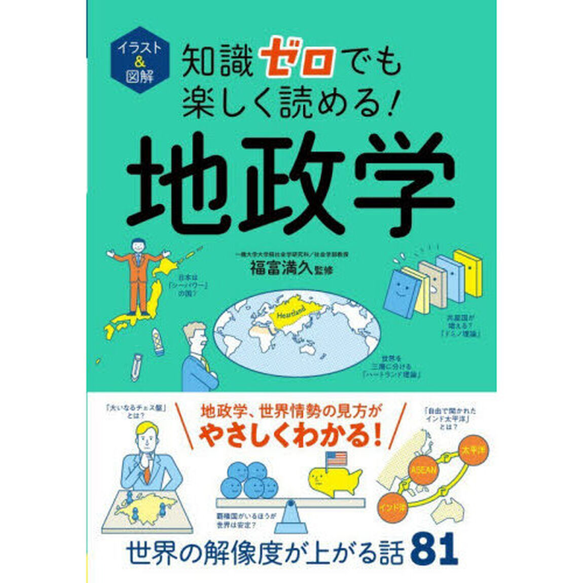 イラスト＆図解知識ゼロでも楽しく読める！地政学