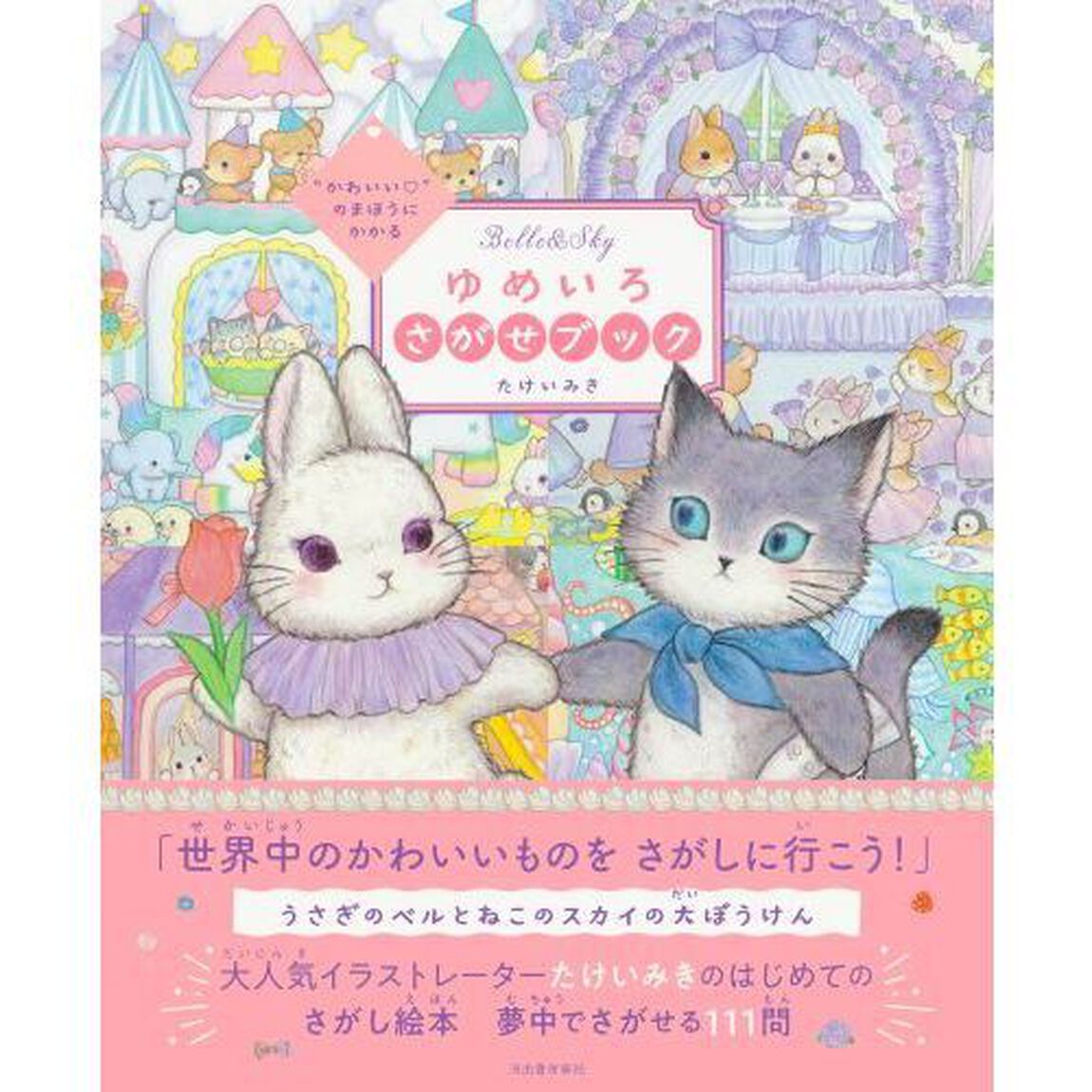 &ldquo;かわいい&rdquo;のまほうにかかるゆめいろさがせブック　Ｂｅｌｌｅ　＆　Ｓｋｙ