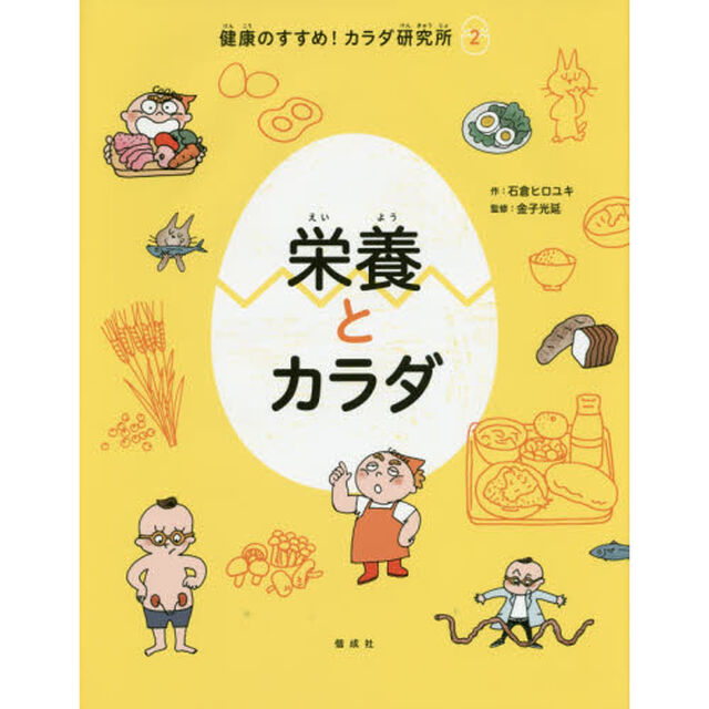 健康のすすめ！カラダ研究所　２「栄養とカラダ」