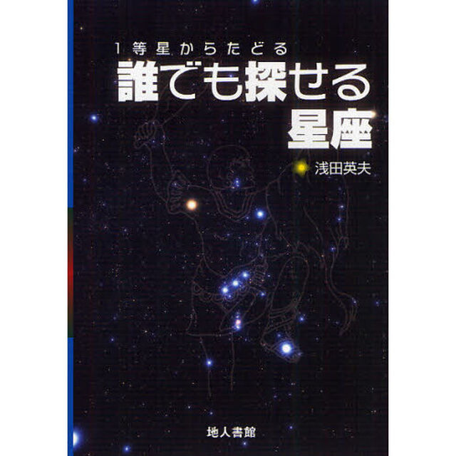 誰でも探せる星座　１等星からたどる