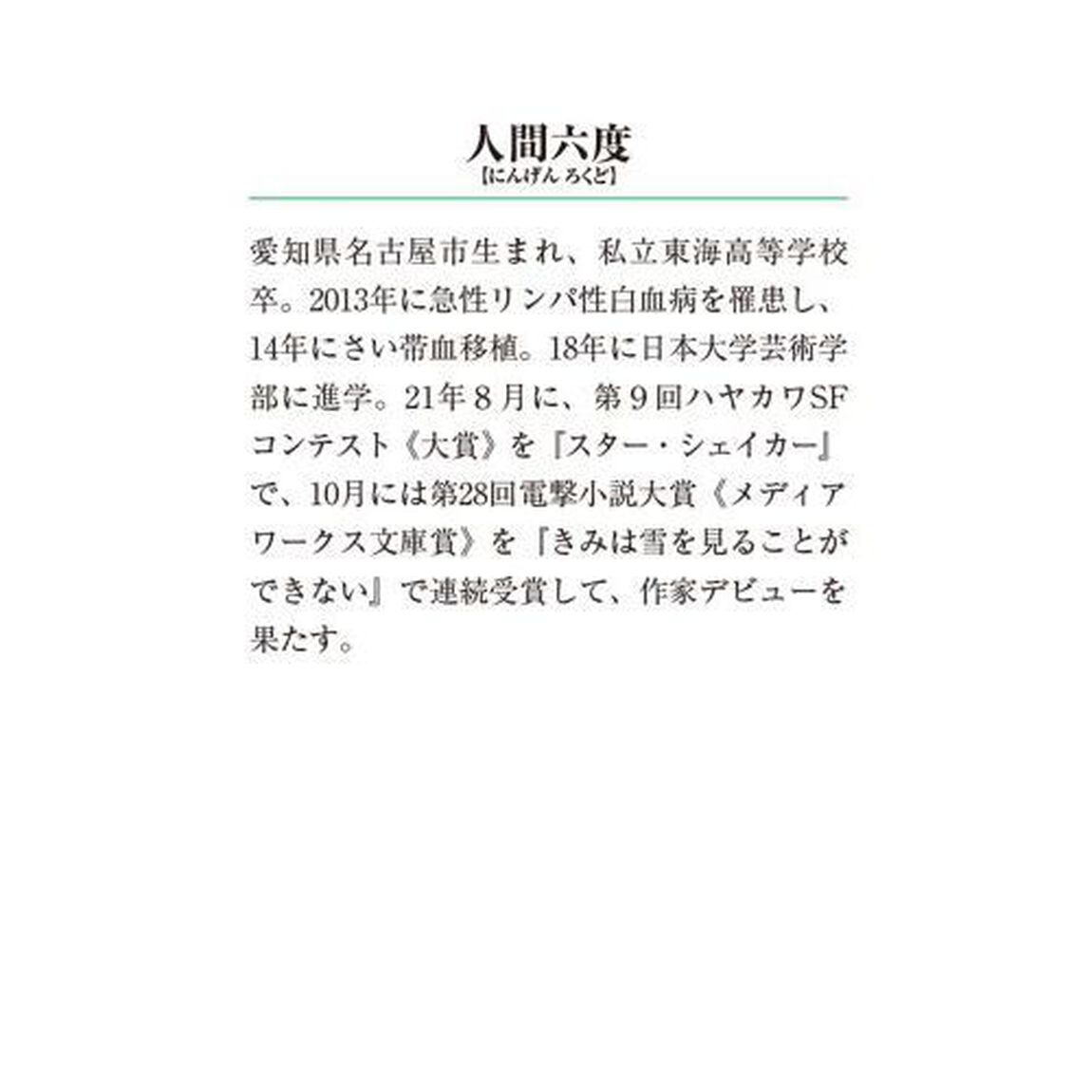 きみは雪をみることができない