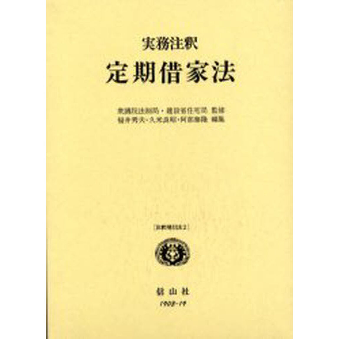 実務注釈定期借家法