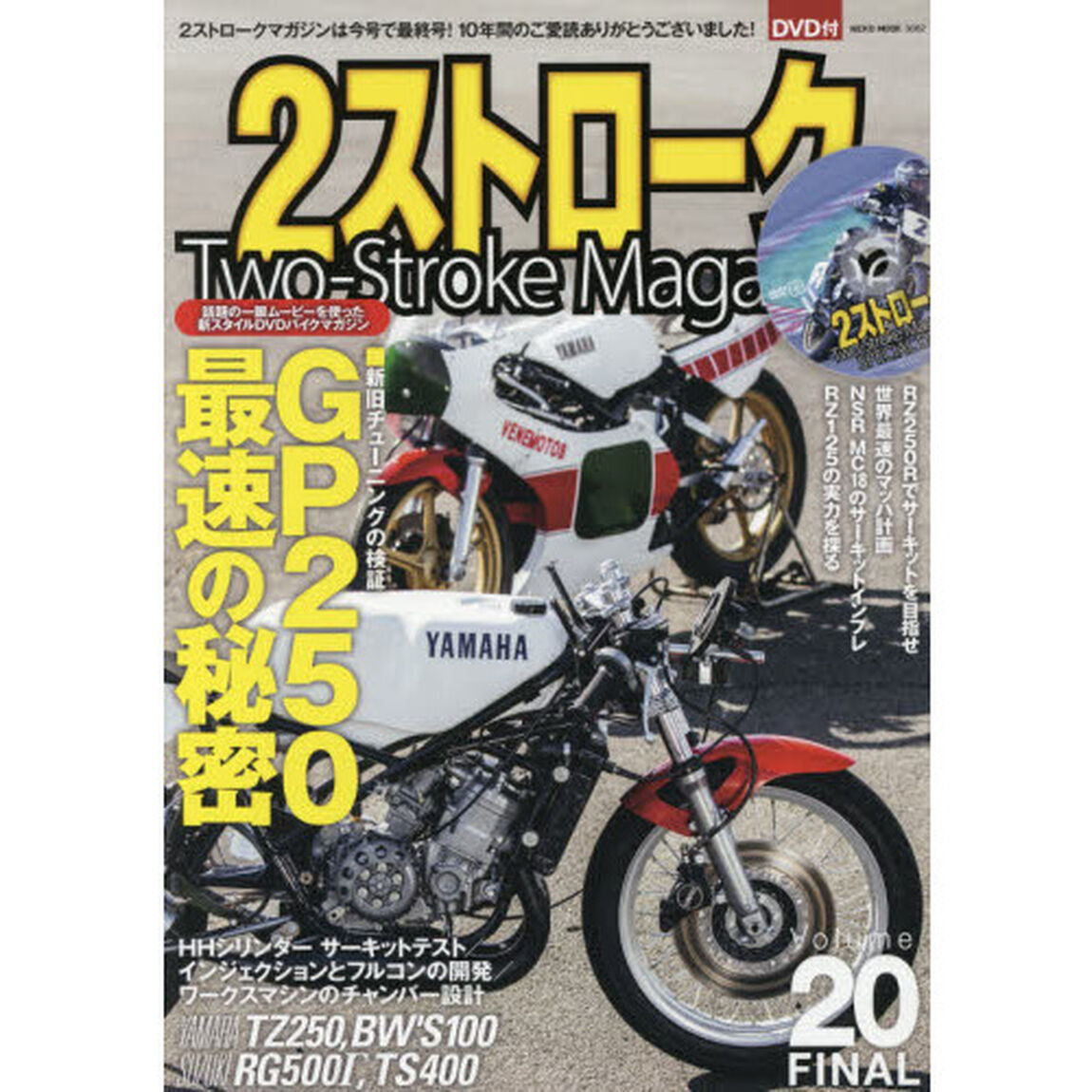２ストロークマガジン　Ｖｏｌｕｍｅ．２０「ＧＰ２５０最速の秘密」