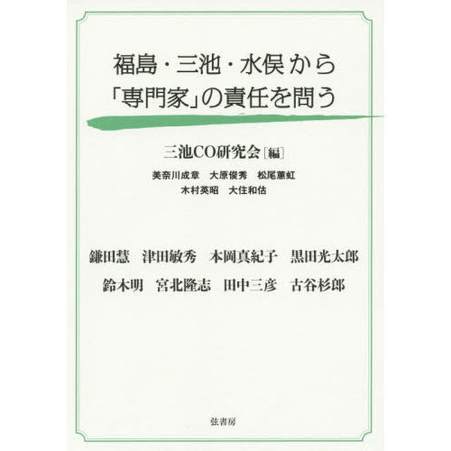 福島・三池・水俣から「専門家」の責任を問う