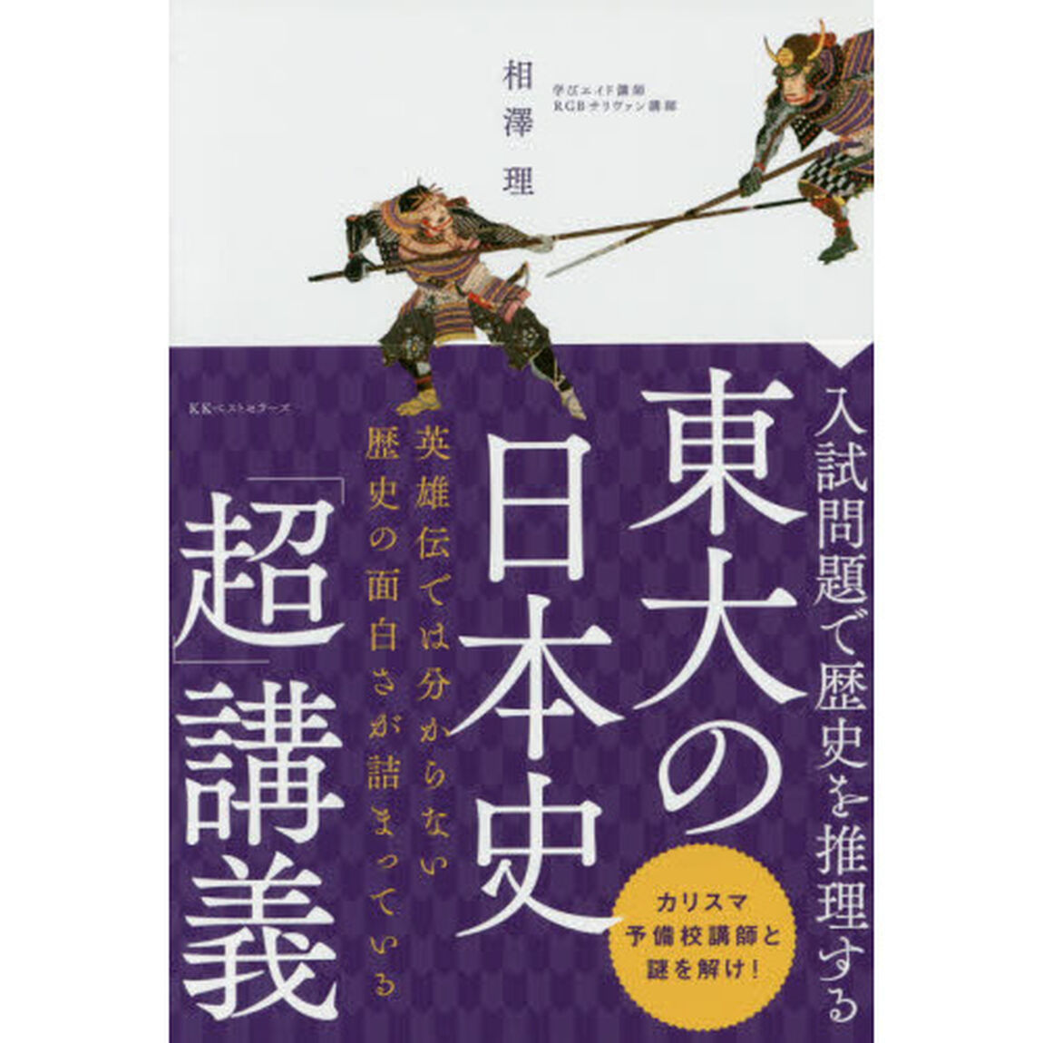 東大の日本史「超」講義　入試問題で歴史を推理する
