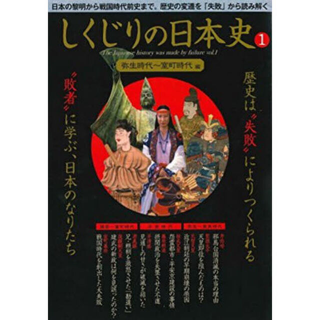 しくじりの日本史　失敗と敗者にみる歴史の分岐点　１「弥生時代〜室町時代編」