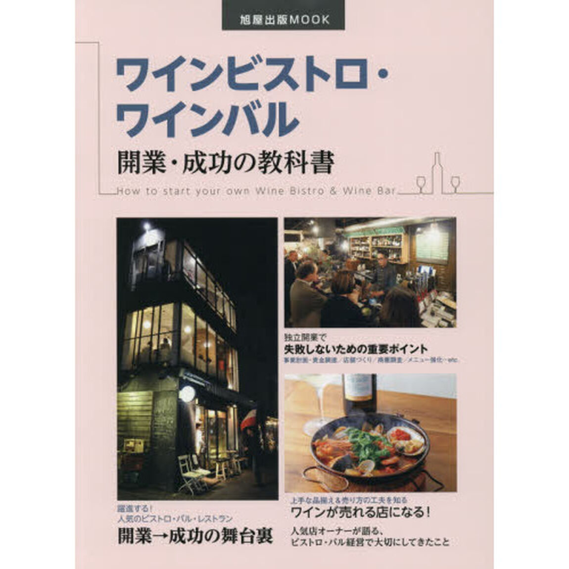ワインビストロ・ワインバル開業・成功の教科書