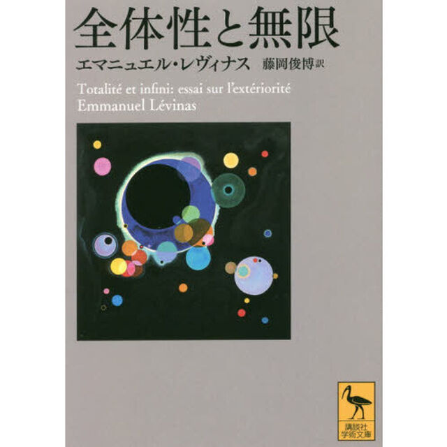 全体性と無限