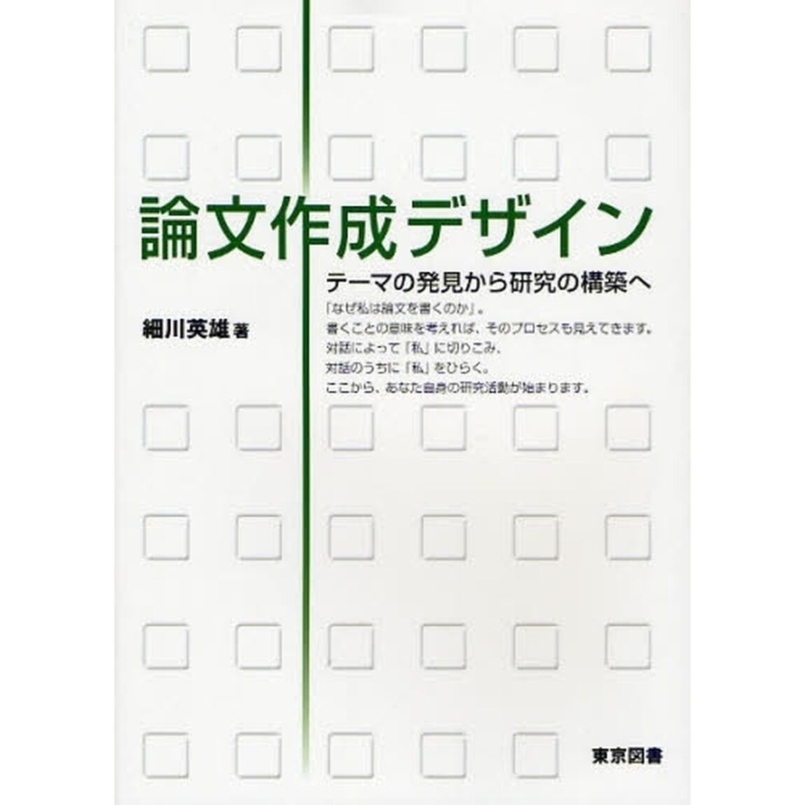論文作成デザイン　テーマの発見から研究の構築へ