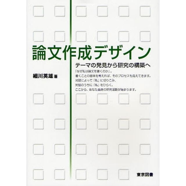 論文作成デザイン　テーマの発見から研究の構築へ