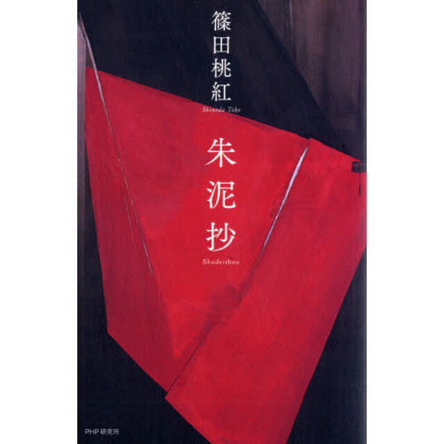 朱泥抄