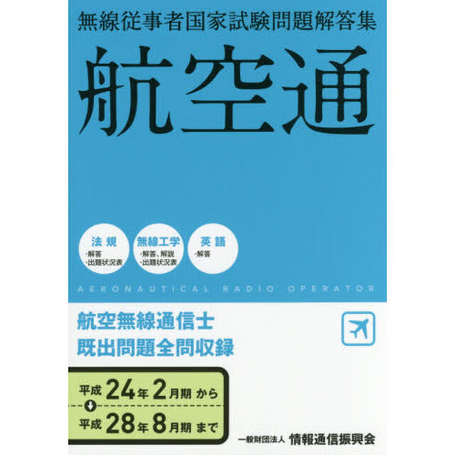 航空無線通信士　航空通　平成２４年２月－平成２８年８月