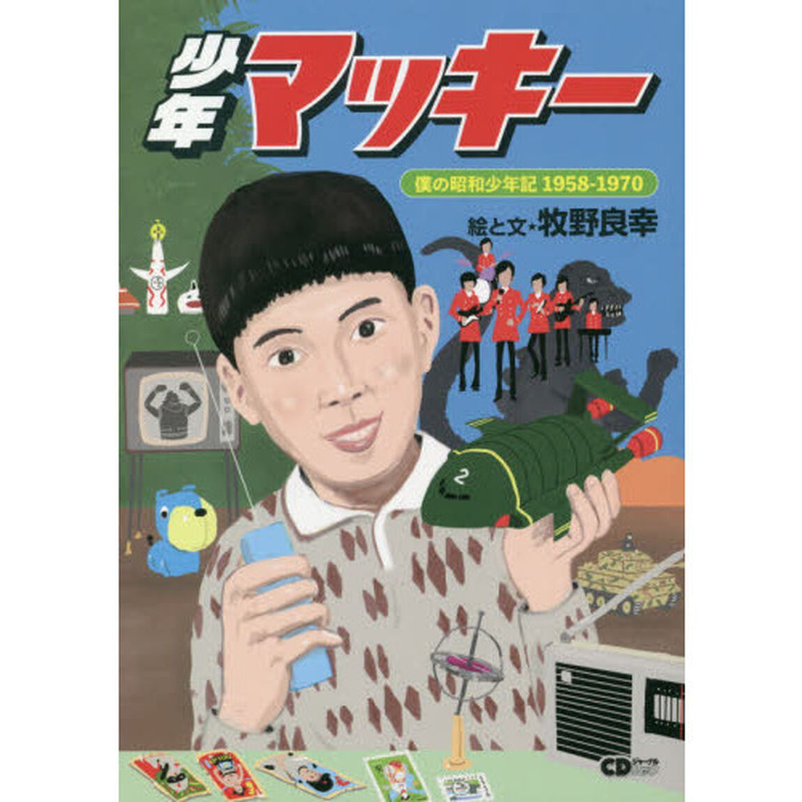 少年マッキー　僕の昭和少年記１９５８－１９７０