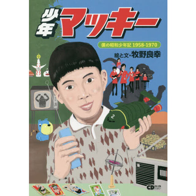 少年マッキー　僕の昭和少年記１９５８－１９７０