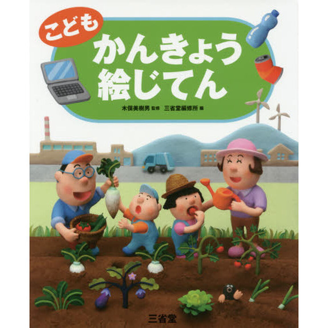 こどもかんきょう絵じてん