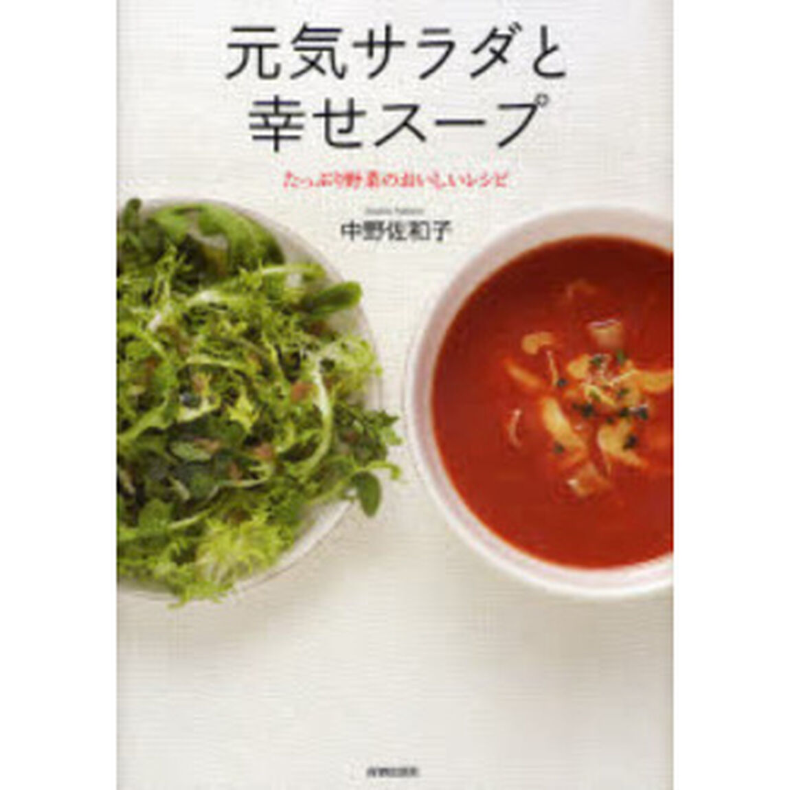 元気サラダと幸せスープ　たっぷり野菜のおいしいレシピ