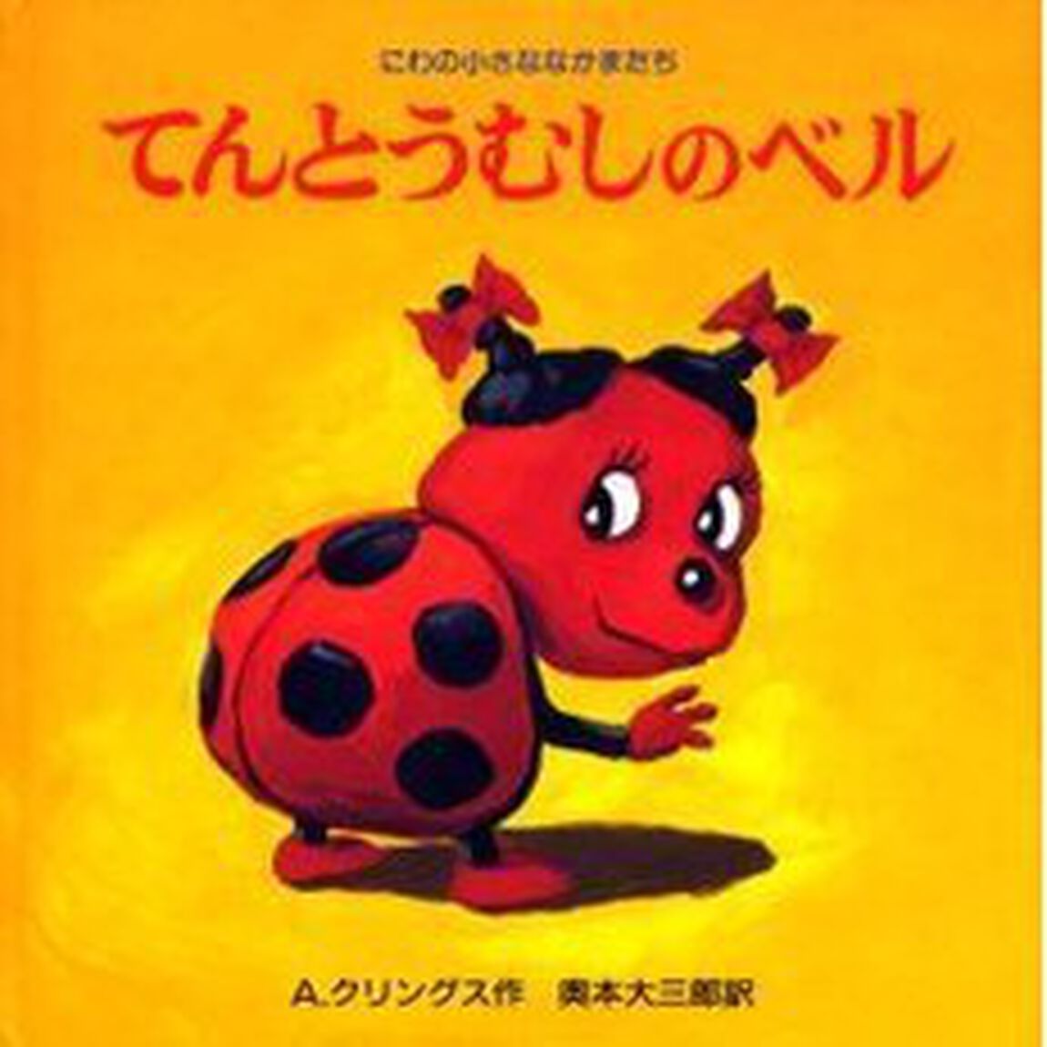 てんとうむしのベル