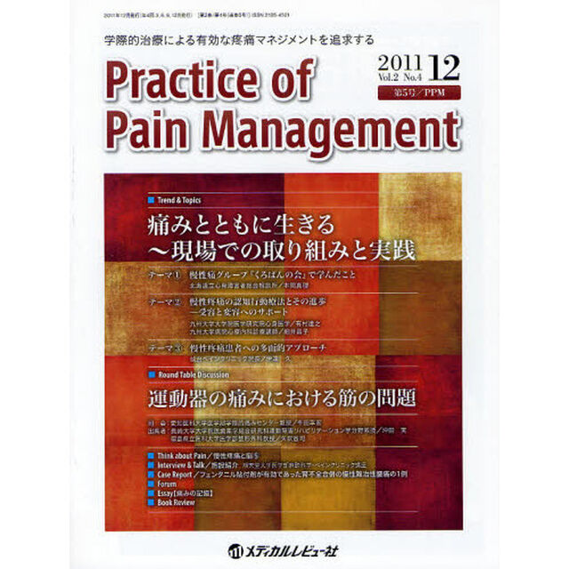 Ｐｒａｃｔｉｃｅ　ｏｆ　Ｐａｉｎ　Ｍａｎａｇｅｍｅｎｔ　学際的治療による有効な疼痛マネジメントを追求する　Ｖｏｌ．２Ｎｏ．４（２０１１．１２）