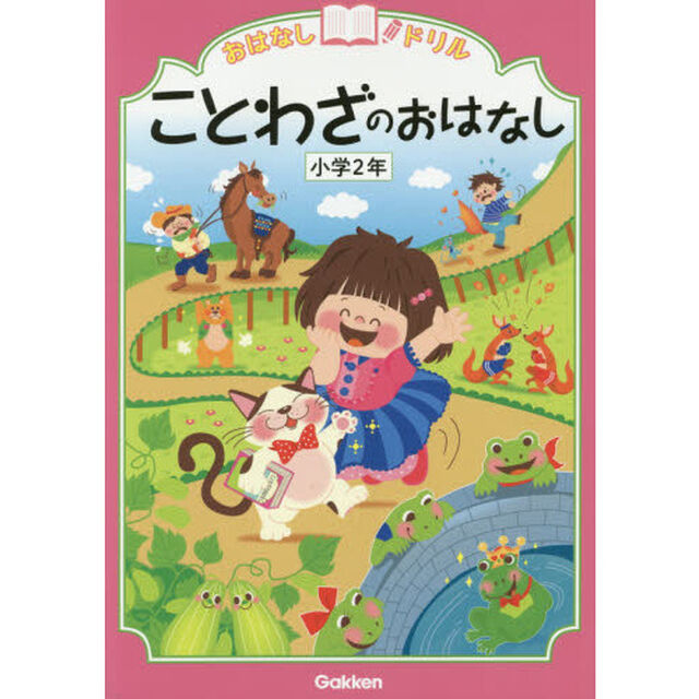 おはなしドリルことわざのおはなし小学２年