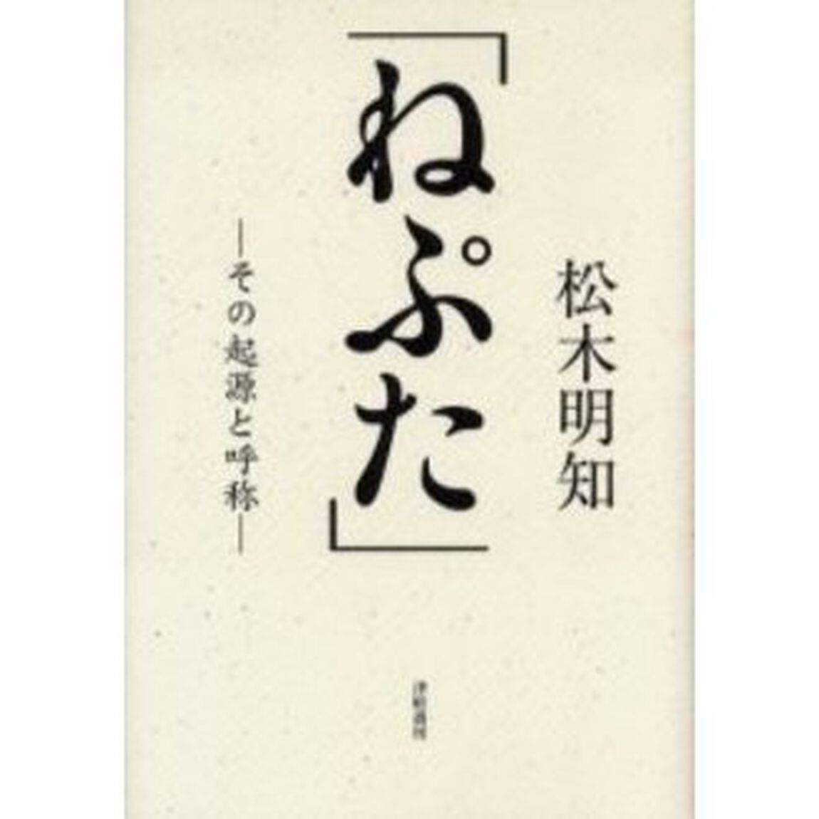 ねぷた　その起源と呼称