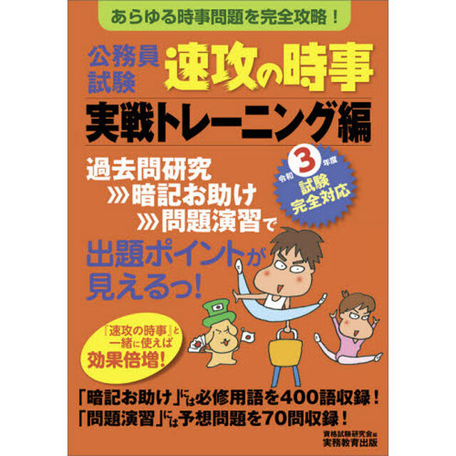 公務員試験速攻の時事　令和３年度試験完全対応実戦トレーニング編「あらゆる時事問題を完全攻略！」