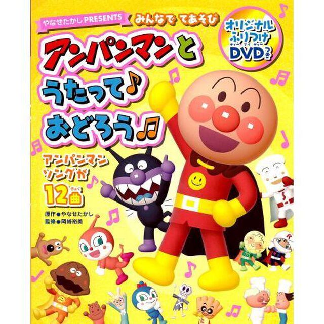 アンパンマンとうたって♪おどろう　みんなでてあそび　やなせたかしＰＲＥＳＥＮＴＳ「第２版」