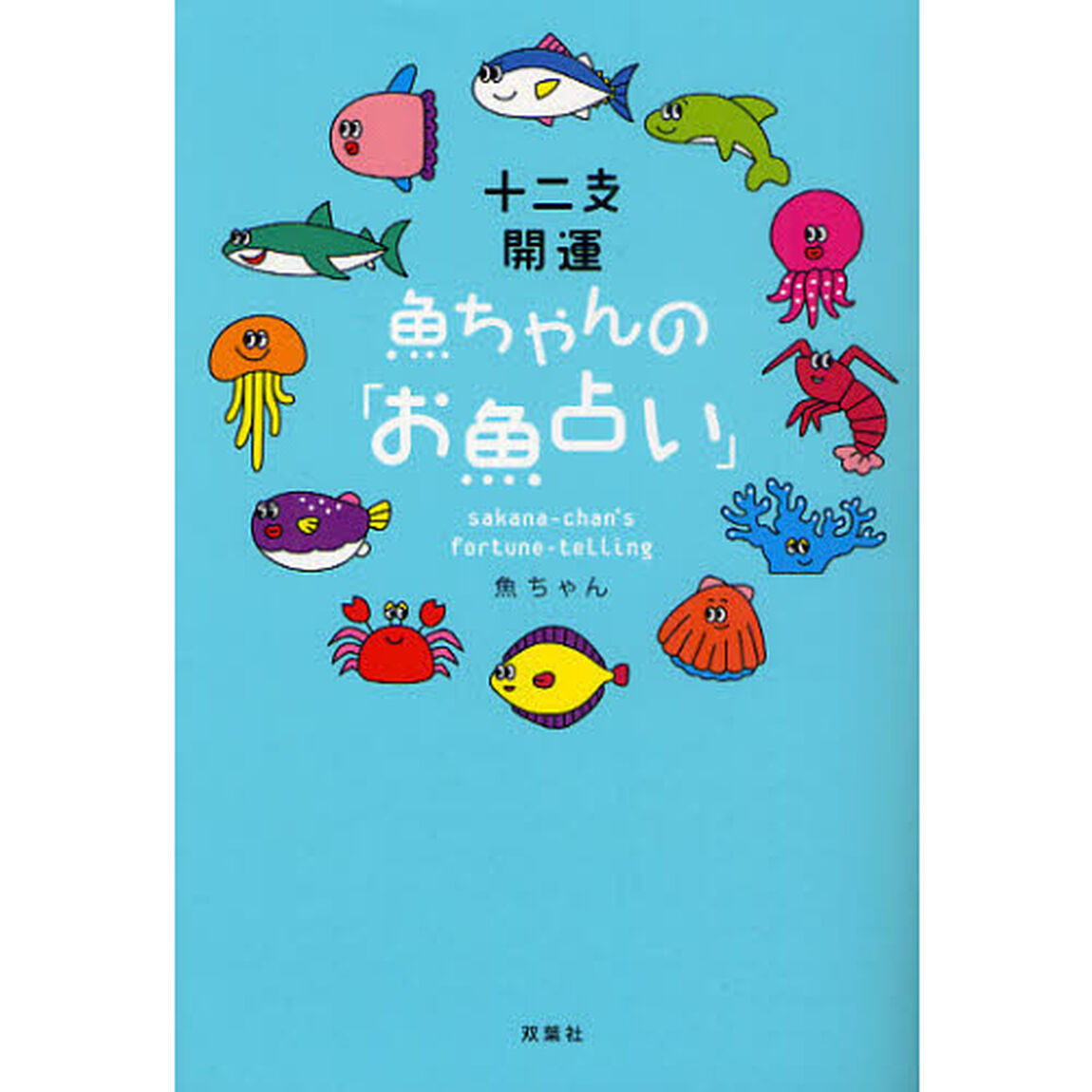 十二支開運魚ちゃんの「お魚占い」