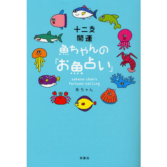 十二支開運魚ちゃんの「お魚占い」