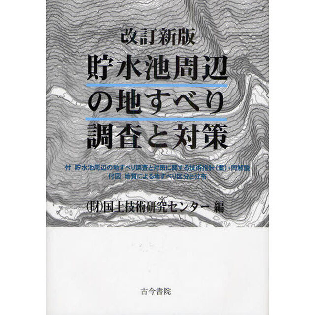 貯水池周辺の地すべり調査と対策「改訂新版」