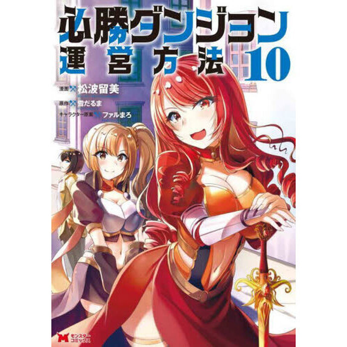必勝ダンジョン運営方法　１０