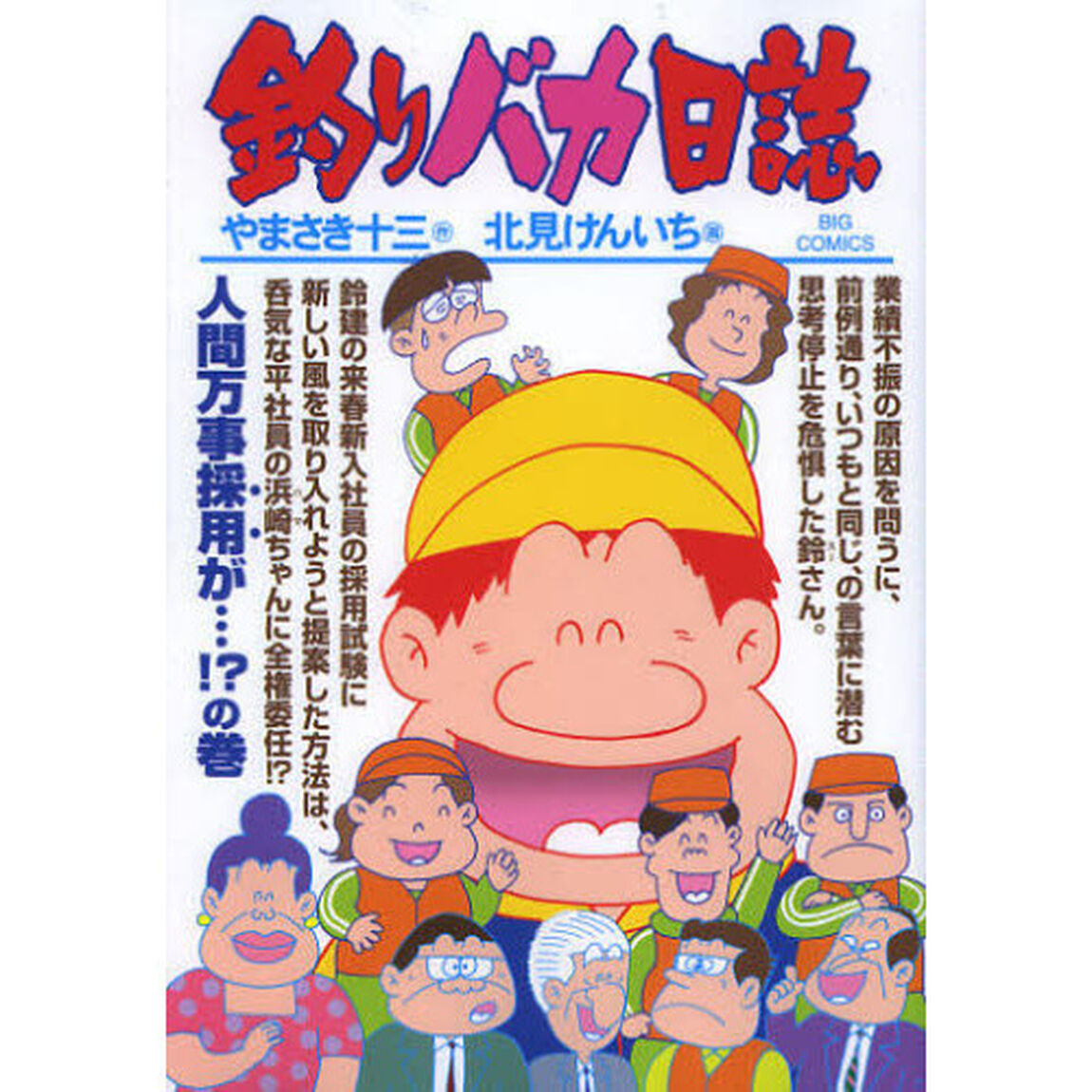 釣りバカ日誌　８５「人間万事採用が&hellip;！？の巻」