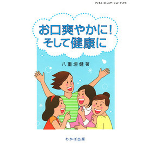 お口爽やかに！そして健康に