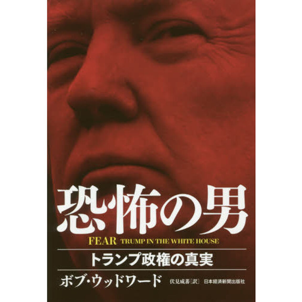 FEAR 恐怖の男 トランプ政権の真実