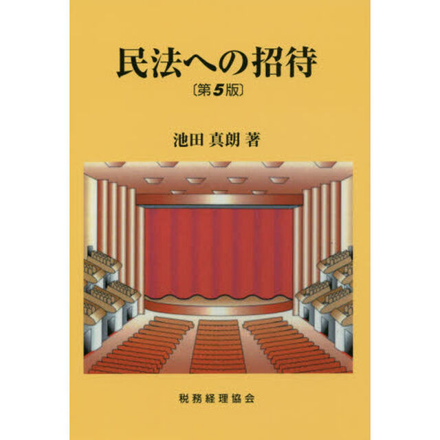 民法への招待「第５版」
