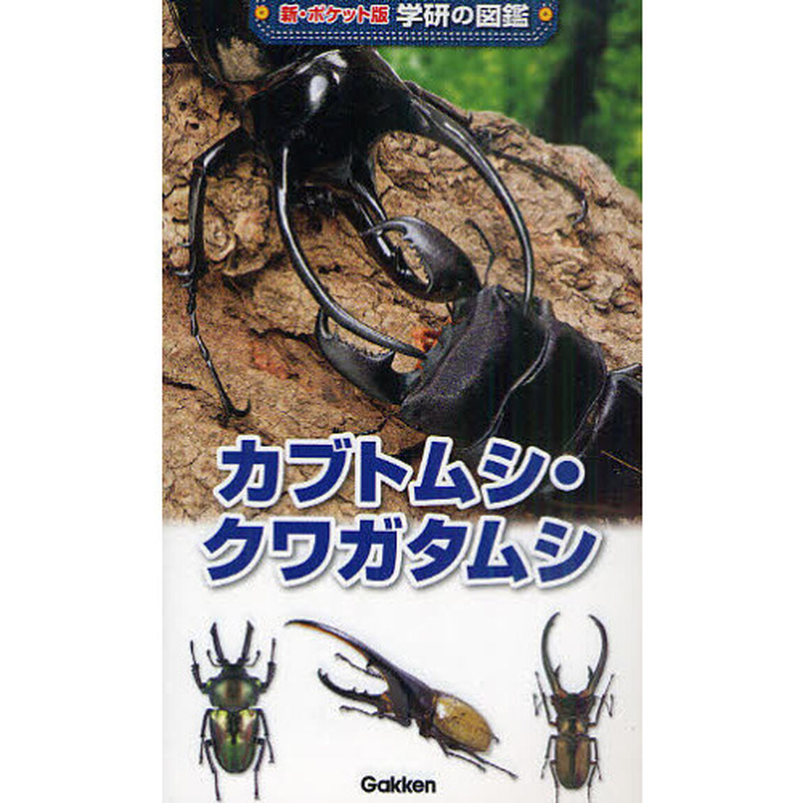 カブトムシ・クワガタムシ「増補改訂版」