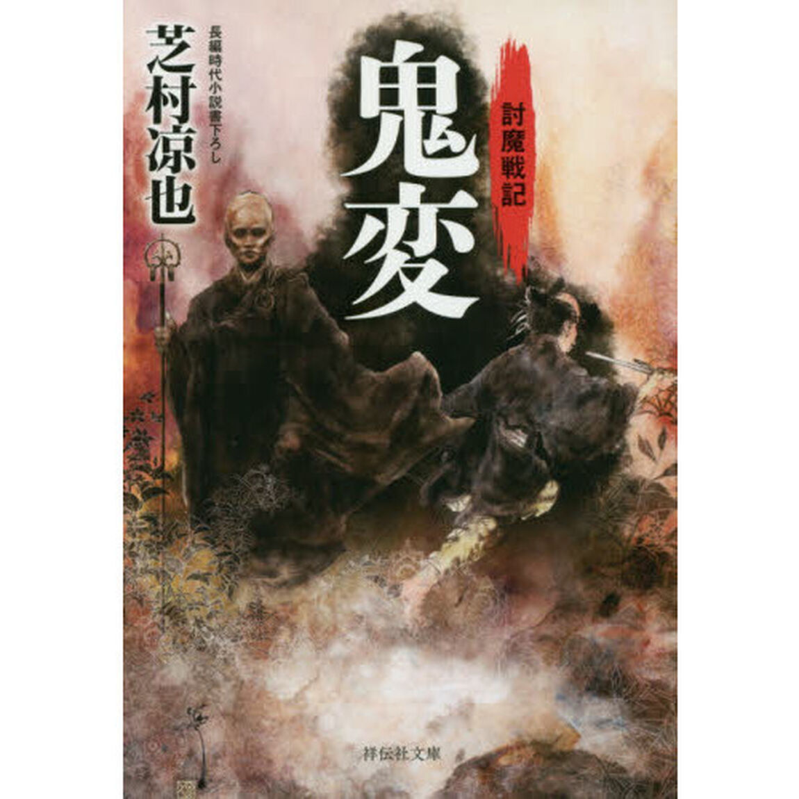 鬼変