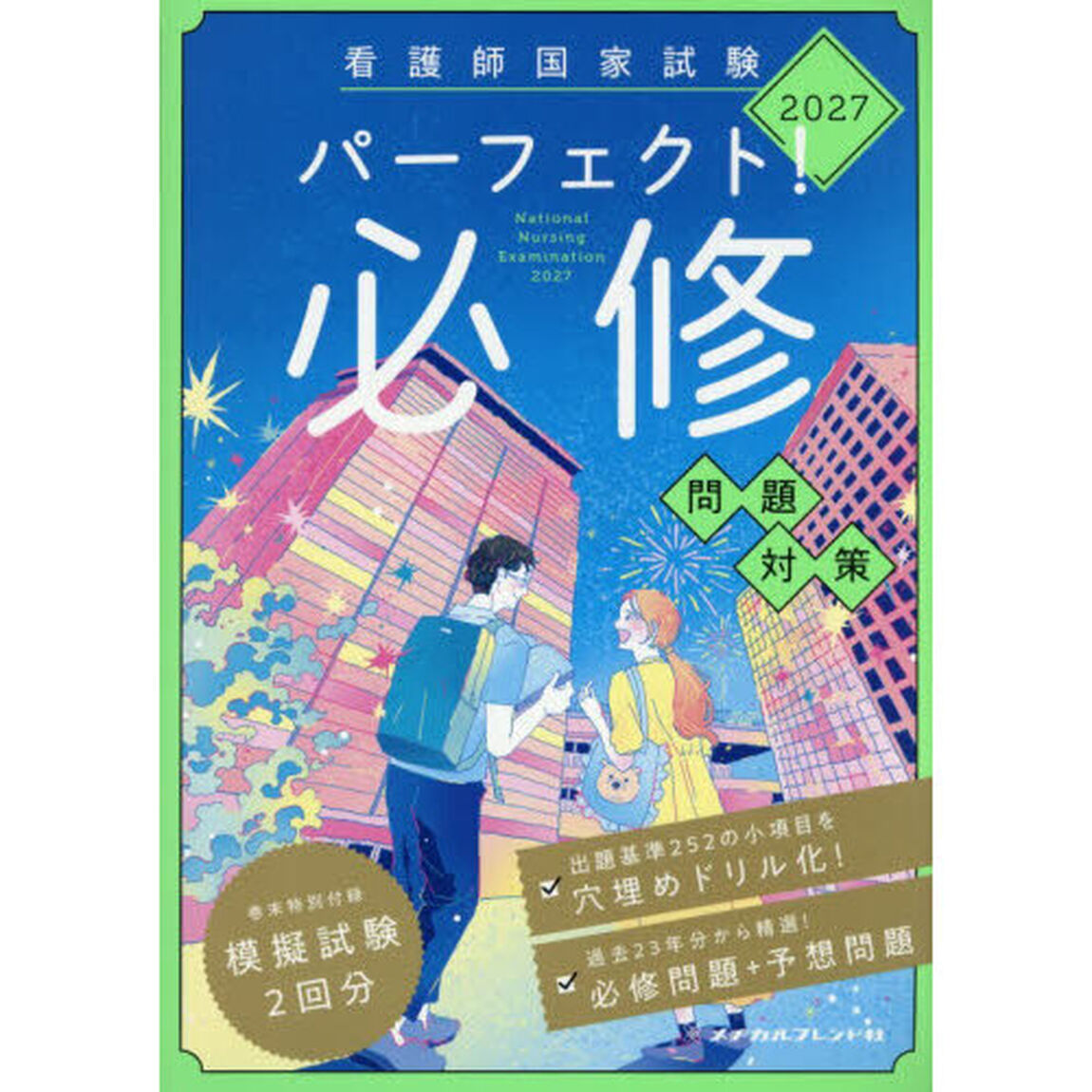 看護師国家試験パーフェクト！必修問題対策　２０２７