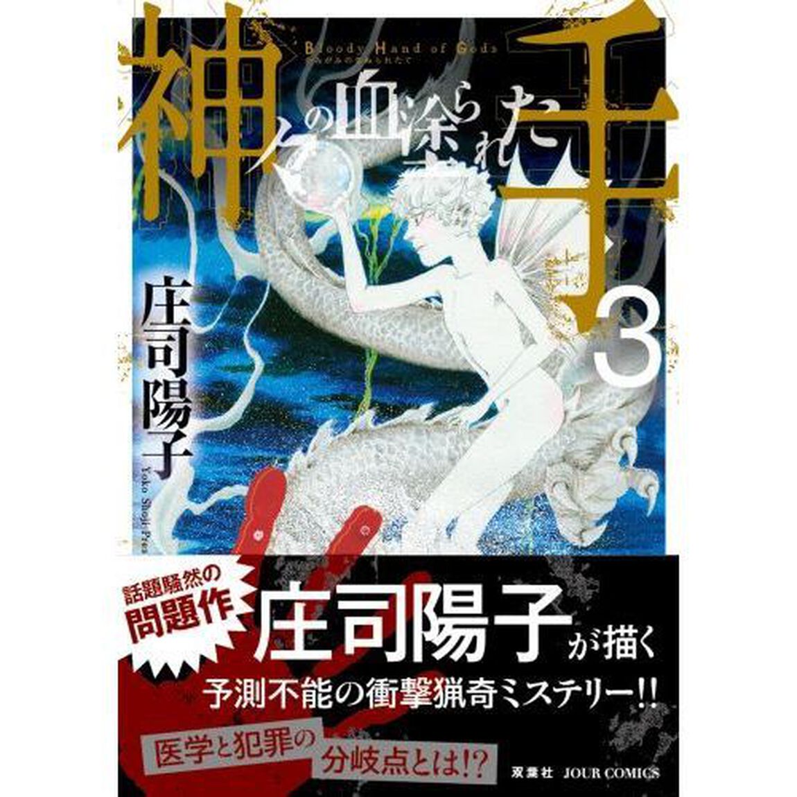 神々の血塗られた手　３