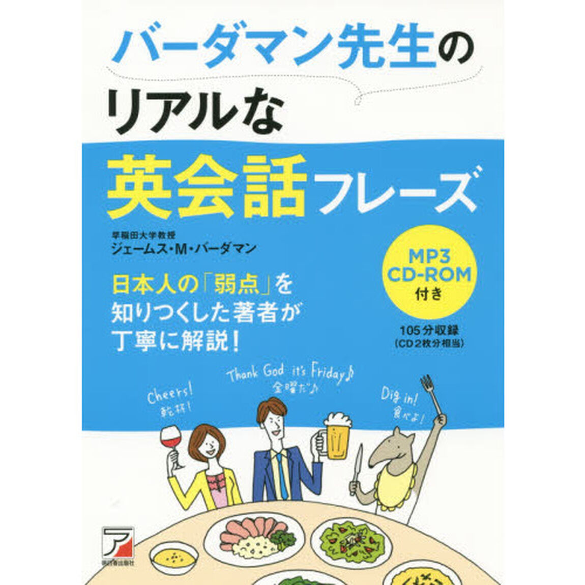 MP3CD-ROM付き バーダマン先生のリアルな英会話フレーズ