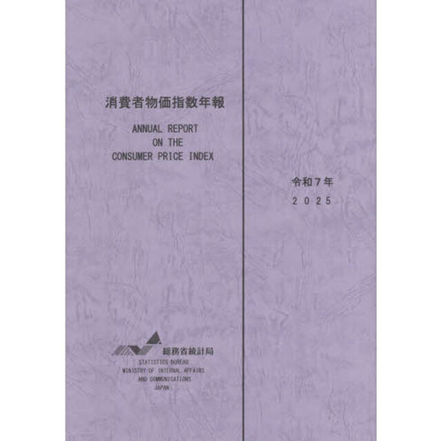 消費者物価指数年報　令和７年