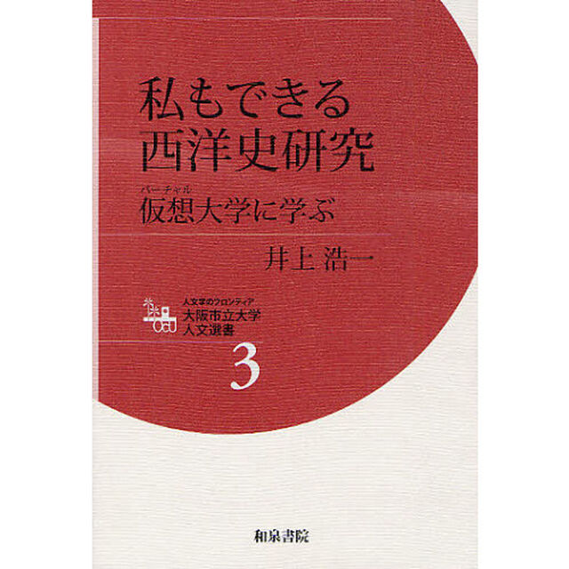 私もできる西洋史研究　仮想大学に学ぶ